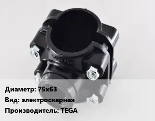 Седелка 75х63 электросварная TEGA